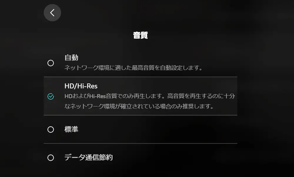 Amazon MusicでHDとUltra HDを再生するための音質設定画面
